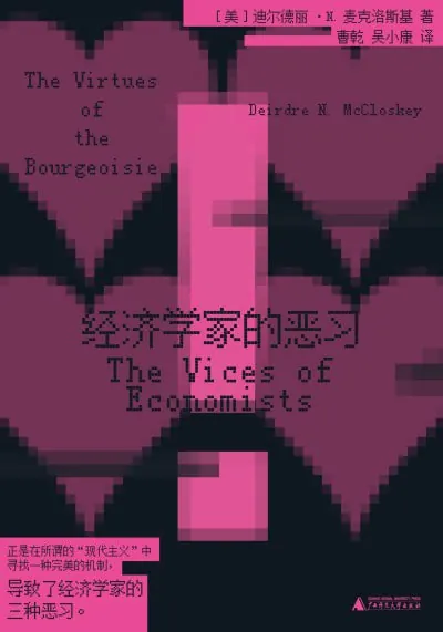 《经济学家的恶习》（epub）