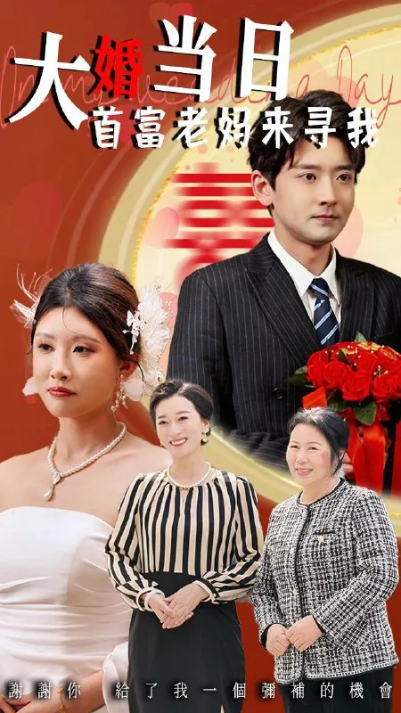 大婚当日首富老妈来寻我（50集）牟欣杰&张嘉印