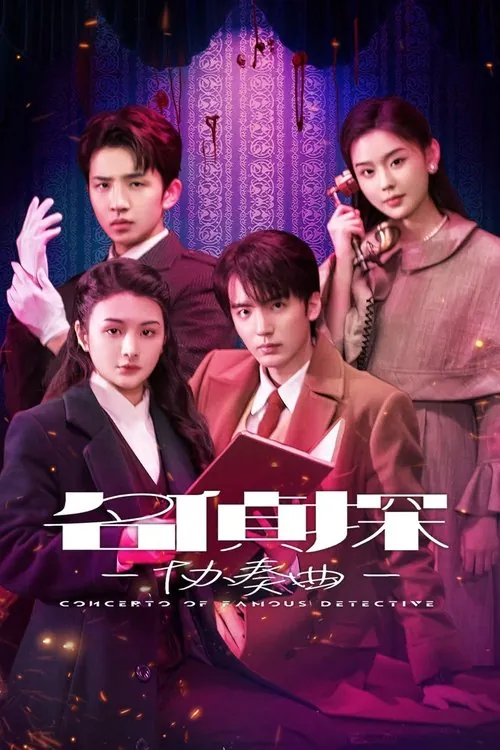 名侦探协奏曲（2025）4KS01E01-E19HiveWeb