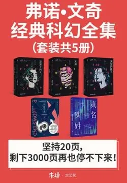 弗诺·文奇经典科幻全集（套装共5册）（epub）
