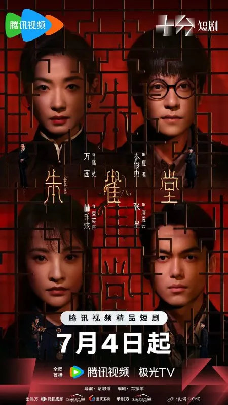 朱雀堂（2025）剧情悬疑万茜秦俊杰4K高码更新18集