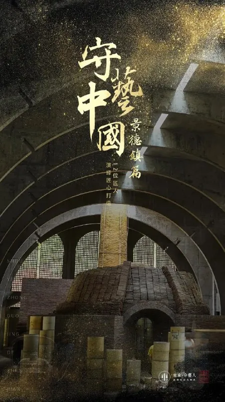 守艺中国之景德镇篇（2019）