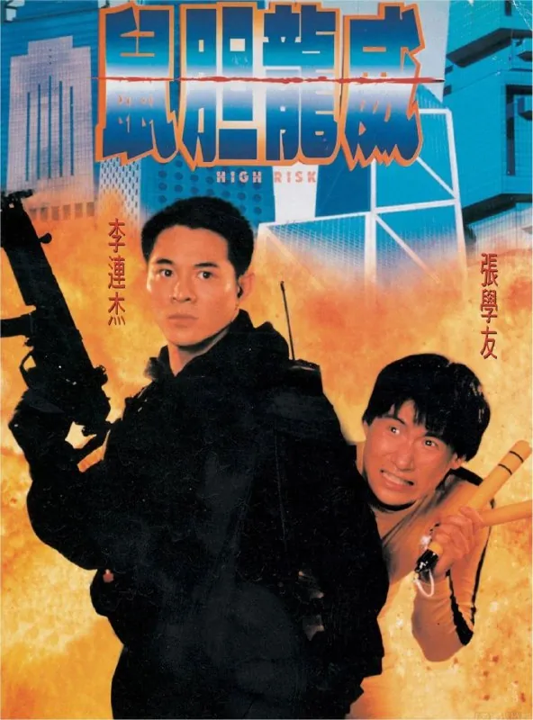 鼠胆龙威（1995）4K国语中字硬字幕