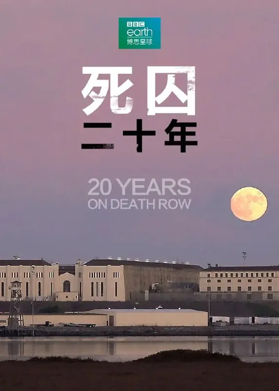 死囚20年20YearsOnDeathRow（2019）