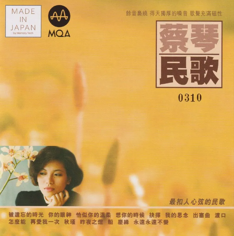 蔡琴民歌MQA头版限量版WAV