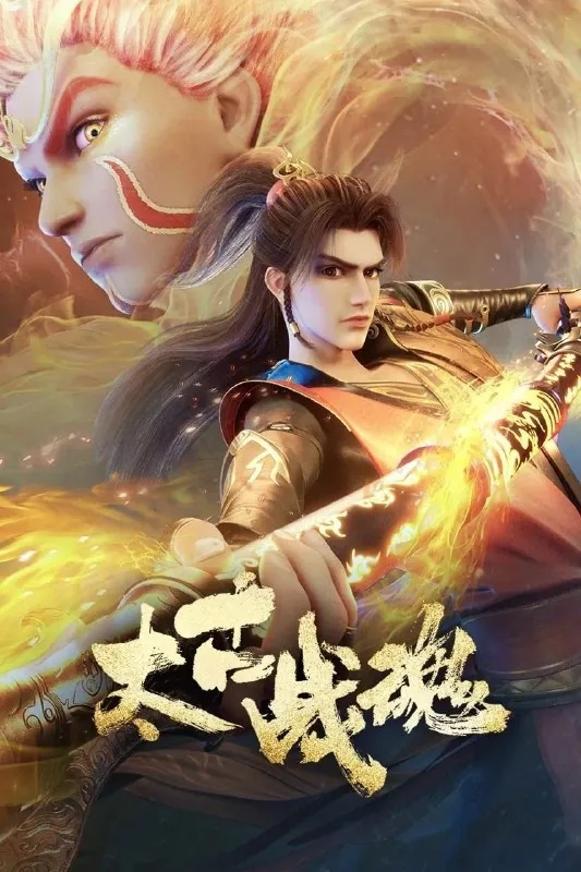 太古战魂4K[更新至25集]