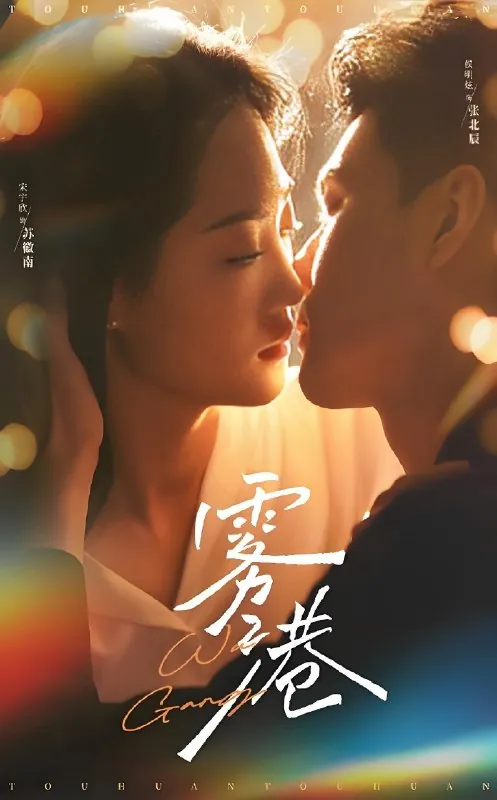 雾港（59集）侯明炫&amp;宋宇欣|短剧