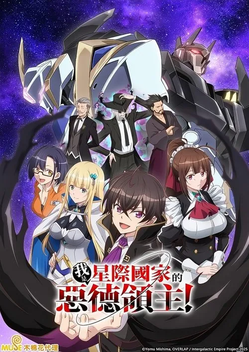 我是星际国家的恶德领主！（2025）