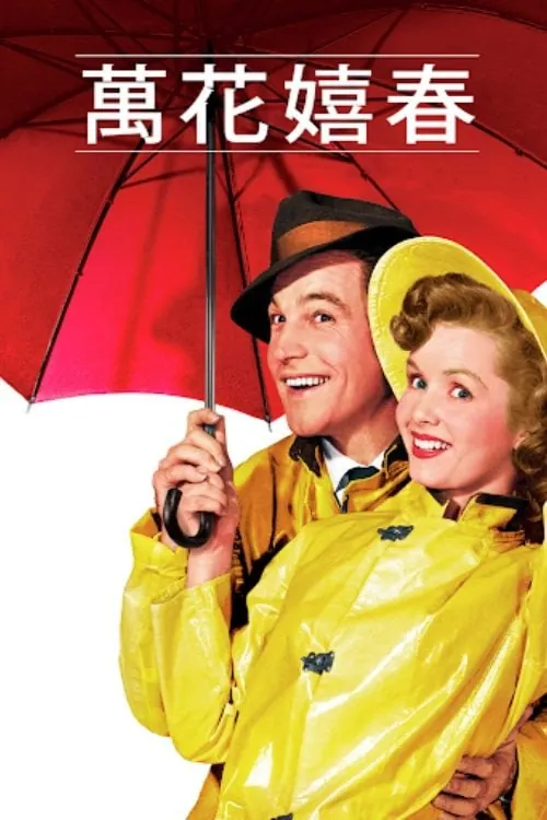 雨中曲（1952）4K原盘REMUX[HDR][国英双语][简体特字简英特字]
