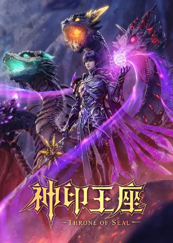 神印王座4K臻彩MAX[更新至165集]