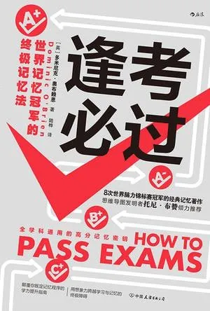 《逢考必过：世界记忆冠军的终极记忆法》（epub）