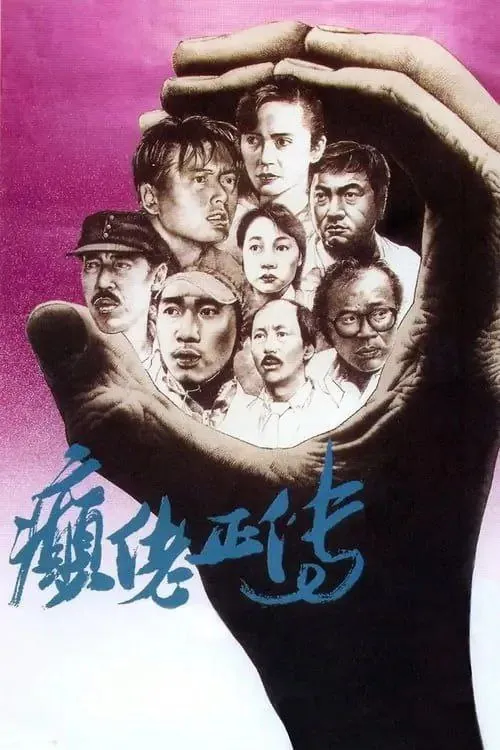 癫佬正传（1986）