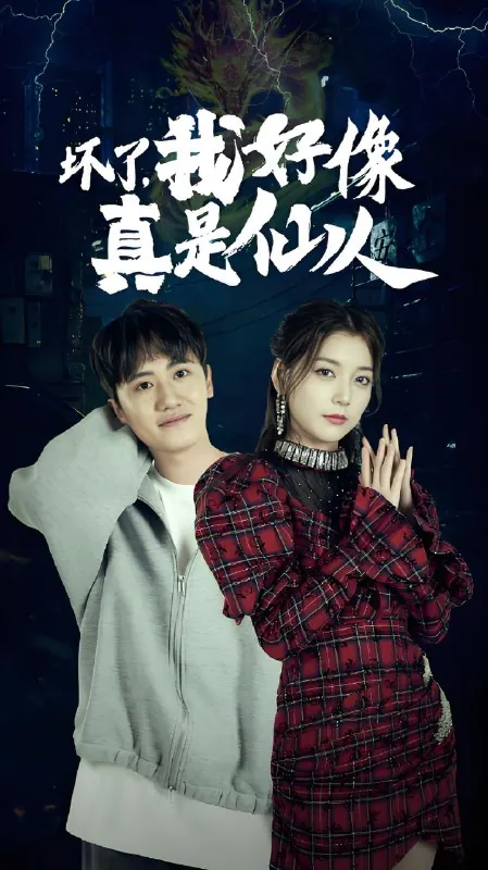 坏了我好像真是仙人（83集）|短剧