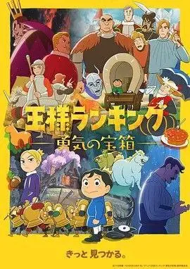 国王排名：勇气的宝箱（2023）1080P全集日语中字