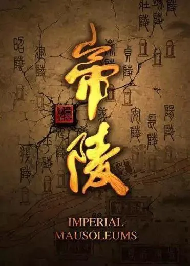帝陵·西汉帝陵（2015）4K全集
