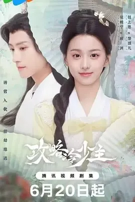 攻略冷少主[2025][更至12]