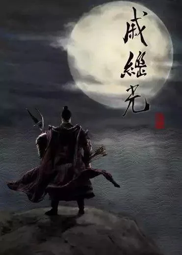 戚继光（2019）4K全集