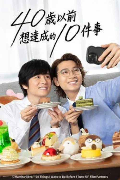 40岁前想要达成的10件事（2025）1080pS01E01内封官中Friday版HiveWeb