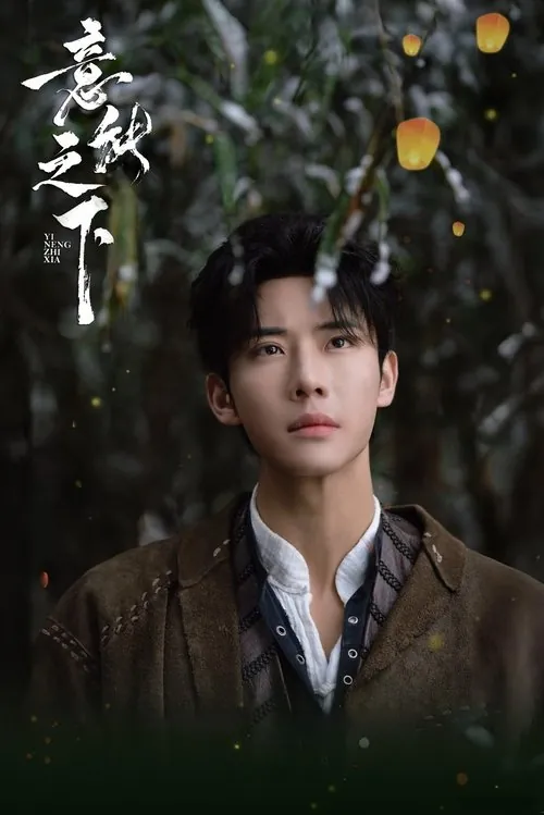 意能之下（2025）4K臻彩S01E01-E13