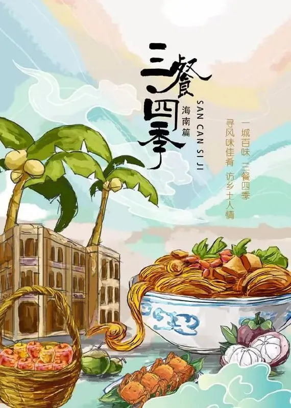 三餐四季海南篇（2024）