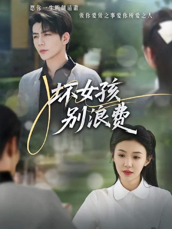 坏女孩别浪费（81集）李玥&杜培源|短剧
