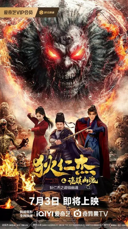 狄仁杰之诡镇幽魂（2025）