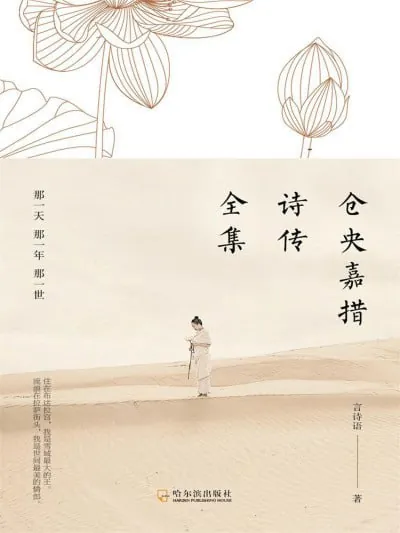 《仓央嘉措诗传全集那一天那一年那一世》（epub）