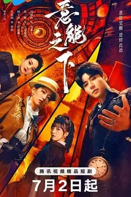 意能之下[2025]【更至19】