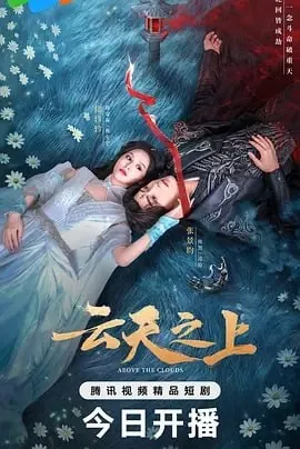 云天之上[2025]【更至18】[仙侠爱情]