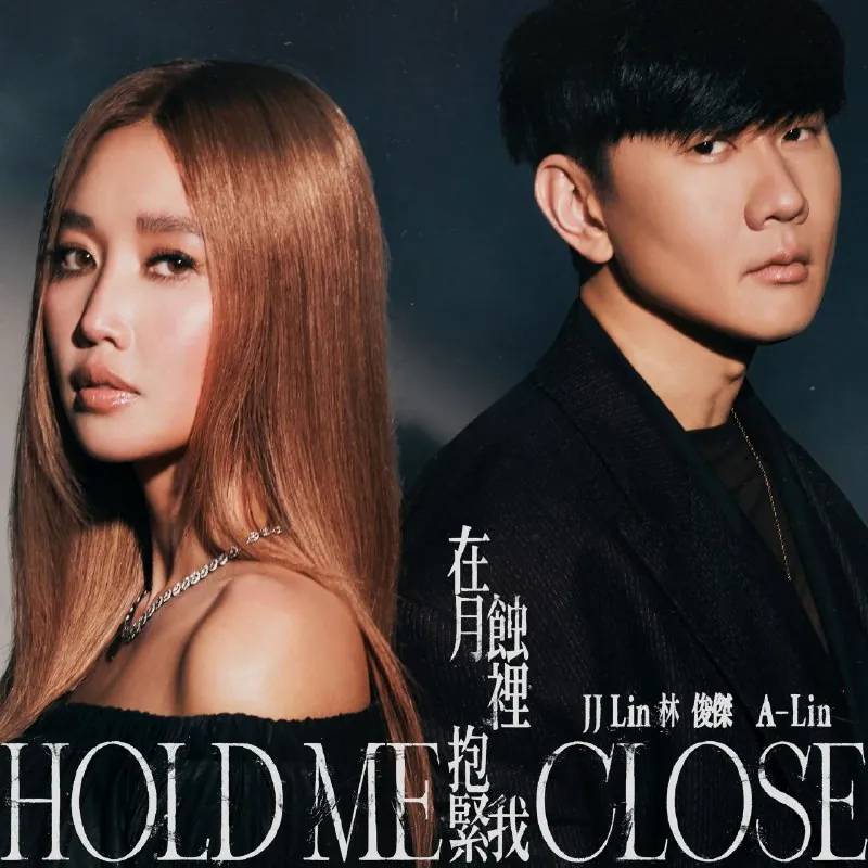 林俊傑&A-Lin-在月蝕裡抱緊我-Single（2025）ALAC