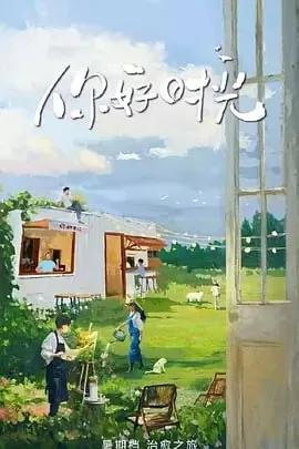 你好时光[2025]【更至0630期】[真人秀]