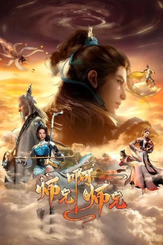 师兄啊师兄（2023）4KHQ高码率更新93集
