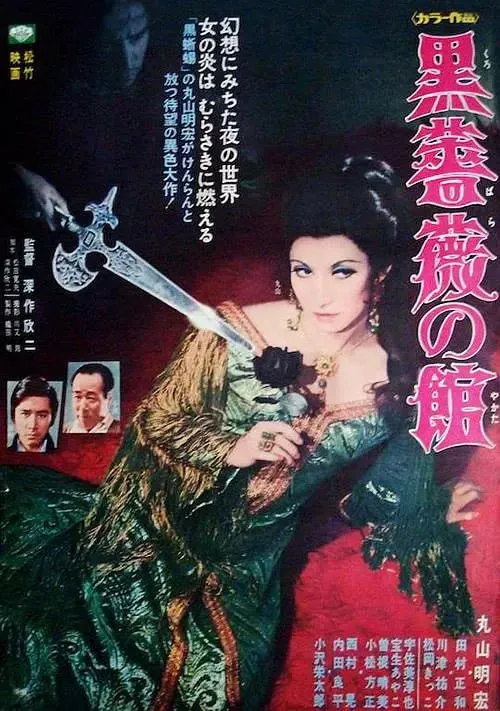 黑玫瑰公寓黒薔薇の舘（1969）