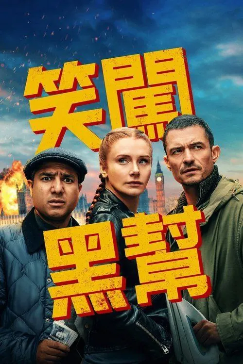 即兴卧底（2025）4KHDR内嵌简繁字幕
