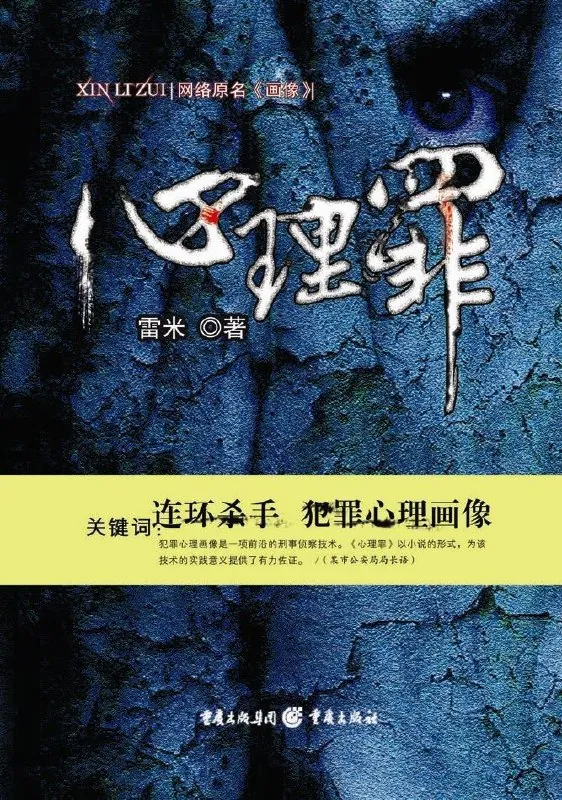 心理罪