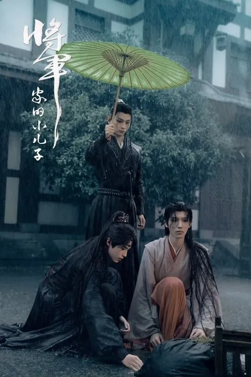 将军家的小儿子（2025）4K臻彩S01E01-E07