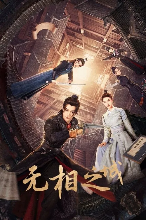 无相之城（2025）