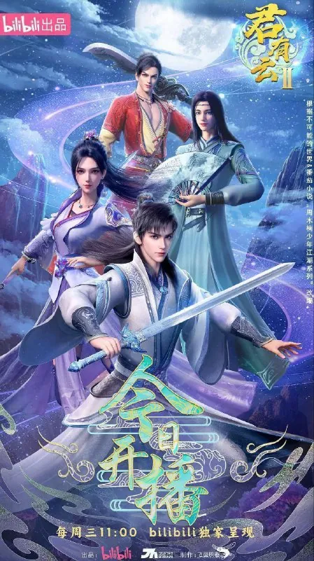 君有云第二季（2025）