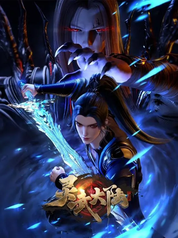 灵武大陆（2024）4KEDR高码率更至EP81集