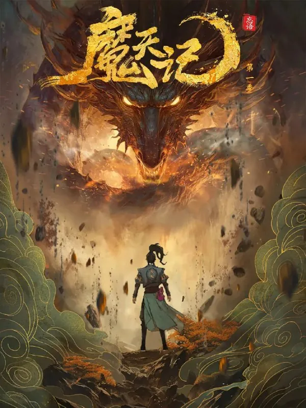 魔天记（2025）动画奇幻冒险4K高码更04集