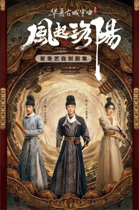 风起洛阳（2021）4K全集