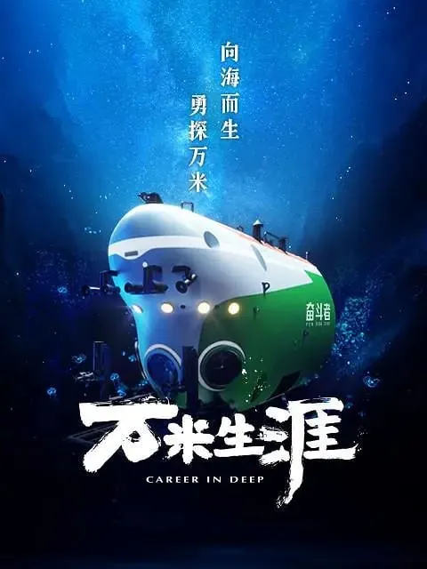 万米生涯（2022）