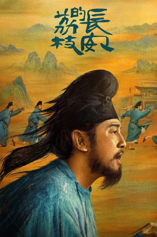 长安的荔枝4K臻彩MAX[DV&HDR60fps][内封字幕][更新至06集]