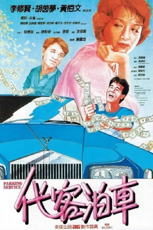 【原盘】代客泊车（1986）1080PREMUX国粤双音轨中英外挂/内嵌字幕