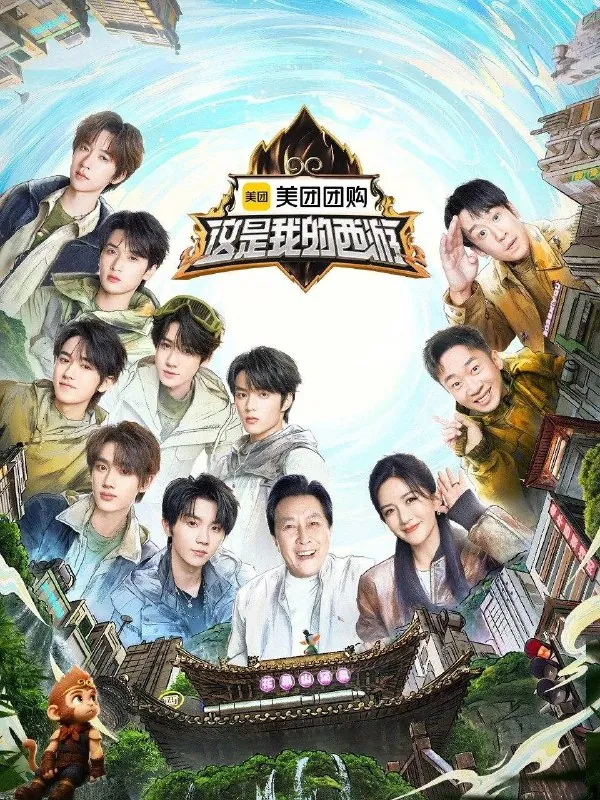 这是我的岛（2024）第二季这是我的西游第9期