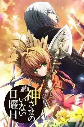 神不在的星期天（2013）1080P全集中字外挂字幕