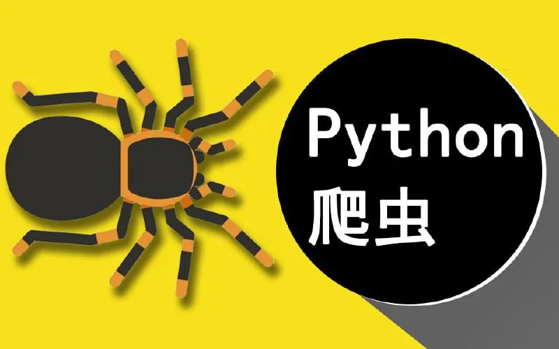 80个通俗易懂的Python爬虫练手项目