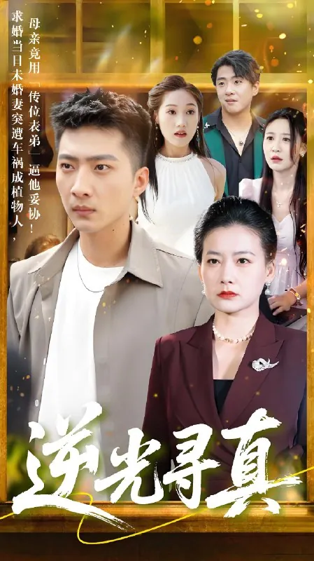 逆光寻真（66集）贺颖怡|短剧