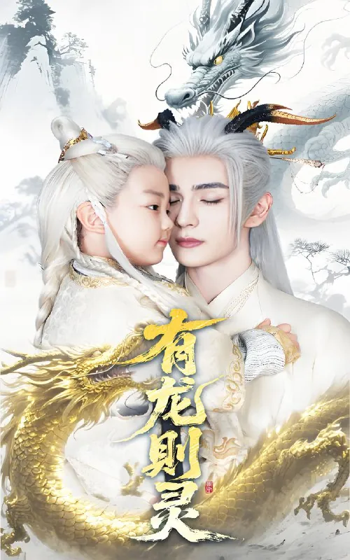 有龙则灵（64集）韩录锦&艾克力亚|短剧