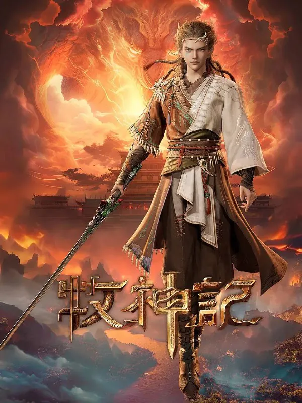 牧神记（2024）4K高码更新至36集